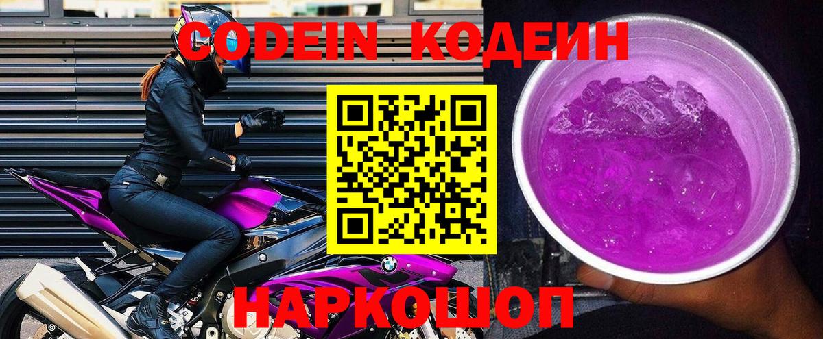 Codein напиток Lean (лин) Бутурлиновка